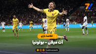 خلاصه بازی آث میلان 1 - بولونیا 0