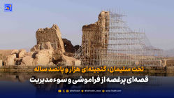 تخت سلیمان؛ میراث جهانی در محاصره نمایش و بی‌عملی