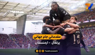 مقدماتی جام جهانی | خلاصه بازی پرتغال 9 – ارمنستان 1