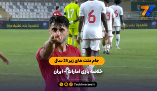 تیم اول صعود کننده به جام ملت‌های آسیا | خلاصه بازی امید ایران - امید امارات