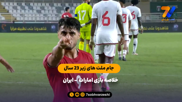 تیم اول صعود کننده به جام ملت‌های آسیا | خلاصه بازی امید ایران - امید امارات