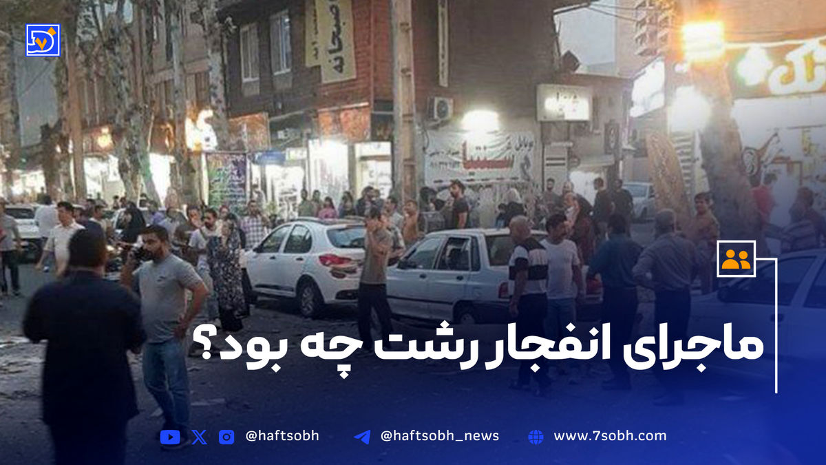 ماجرای انفجار رشت چه بود؟