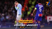 خلاصه بازی منچسترسیتی 2 - 4 پاری سن ژرمن