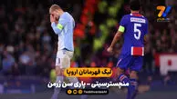 خلاصه بازی منچسترسیتی 2 - 4 پاری سن ژرمن
