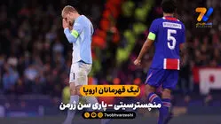 خلاصه بازی منچسترسیتی 2 - 4 پاری سن ژرمن