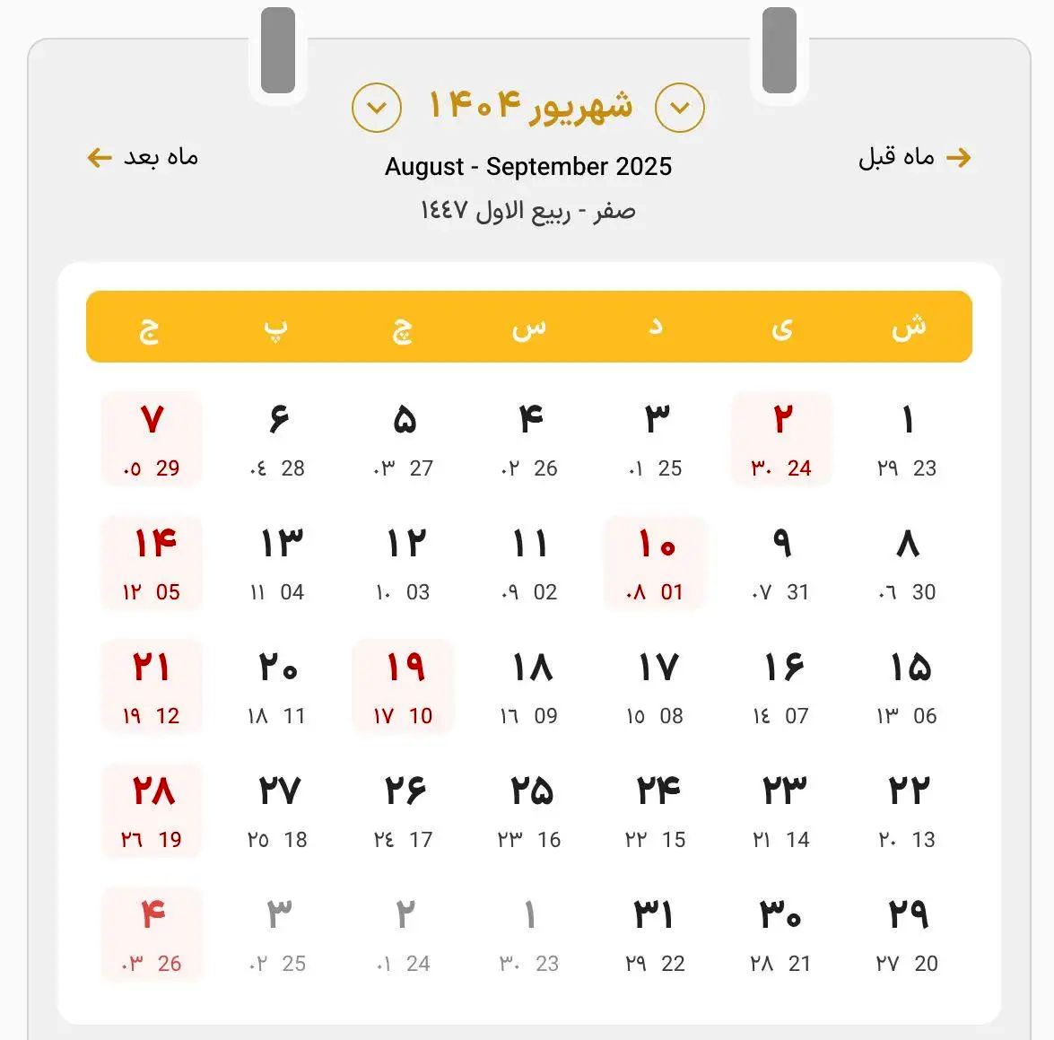 تقویم شهریور ۱۴۰۴ + جزئیات مناسبت‌های مهم و تعطیلات