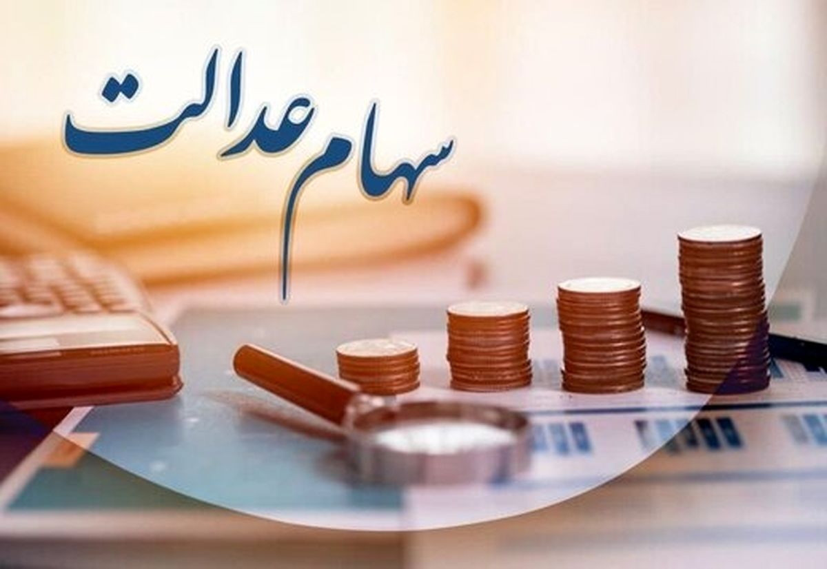 مبلغ سود سهام عدالت؛ اعلام زمان واریز سود سهام عدالت ۱۴۰۴