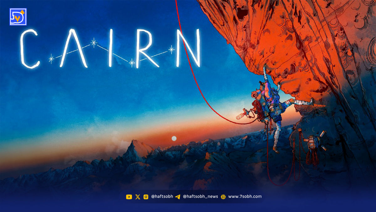 تأخیر در انتشار بازی Cairn؛ تاریخ عرضه به ۲۰۲۶ موکول شد