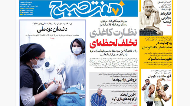 روزنامه هفت صبح‌ ‌‌‌‌‌‌‌‌‌دوشنبه 21 مهر 1404