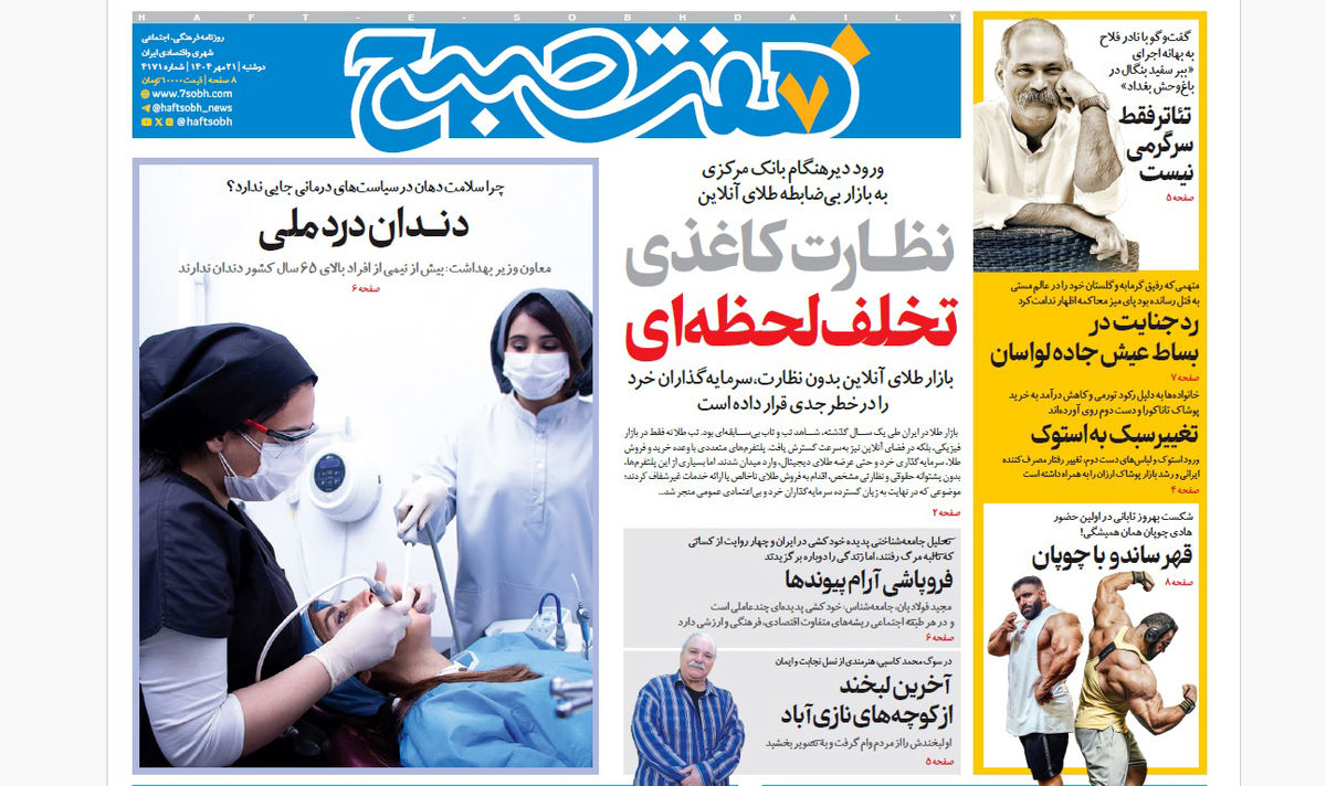 روزنامه هفت صبح دوشنبه 21 مهر 1404