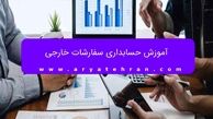 آموزش حسابداری سفارشات خارجی