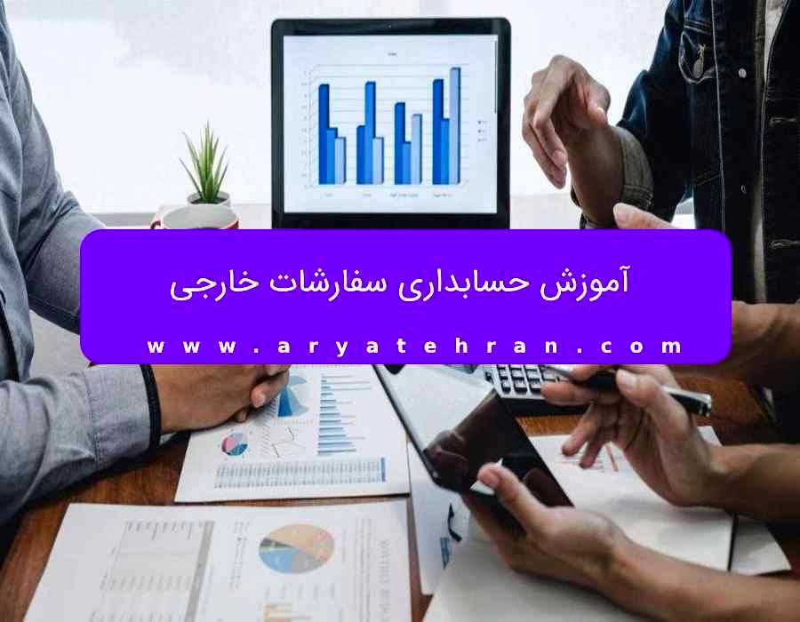 آموزش حسابداری سفارشات خارجی