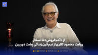 از «آدم‌فروش» تا اسکار؛ روایت محمود کلاری از نیم‌قرن زندگی پشت دوربین