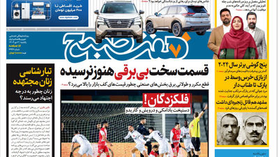 روزنامه هفت صبح ‌چهارشنبه 5 دی 1403