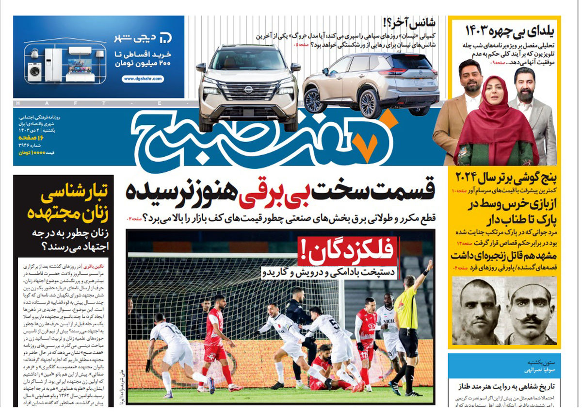 روزنامه هفت صبح یکشنبه 2 دی 1403