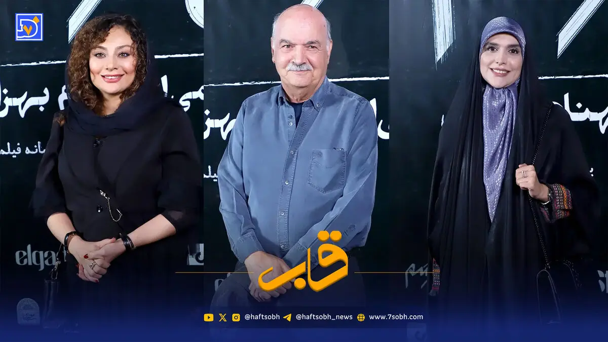 قاب | اکران خصوصی فیلم من می ترسم با حضور هنرمندان