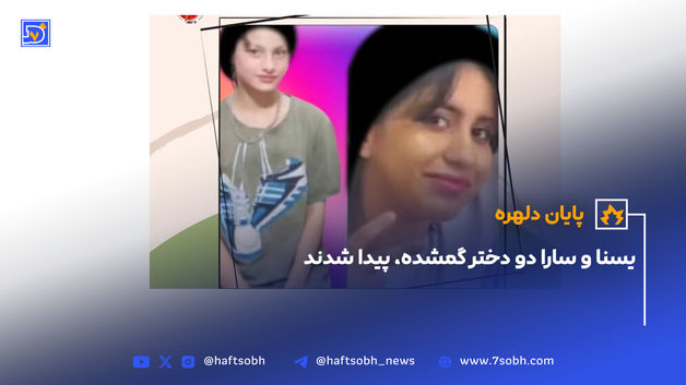 یسنا و سارا دو دختر گمشده، پیدا شدند