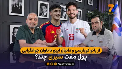 از پائو کوبارسی و دانیال ایری تا تاوان جوانگرایی؛ پول مفت سیری چند؟
