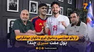 از پائو کوبارسی و دانیال ایری تا تاوان جوانگرایی؛ پول مفت سیری چند؟
