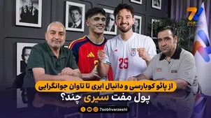 از پائو کوبارسی و دانیال ایری تا تاوان جوانگرایی؛ پول مفت سیری چند؟
