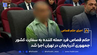 حکم قصاص فرد حمله کننده به سفارت کشور جمهوری آذربایجان در تهران اجرا شد
