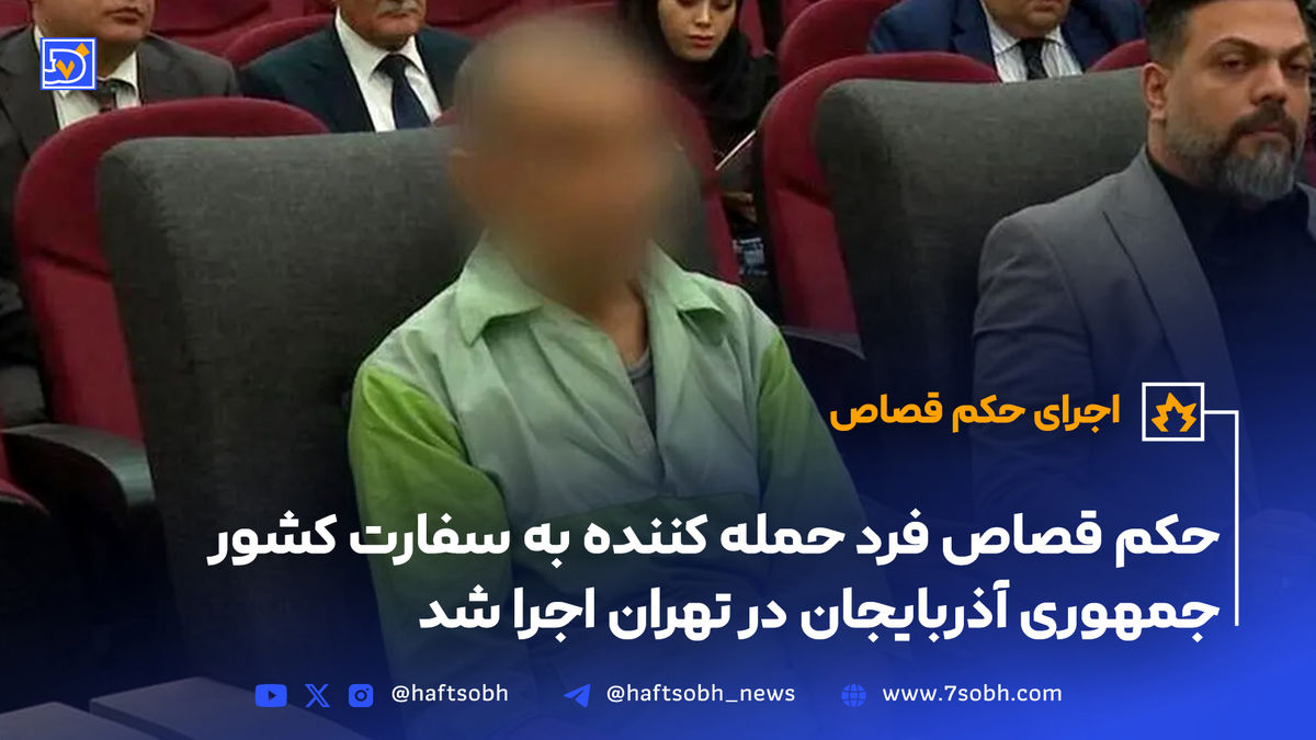 حکم قصاص فرد حمله کننده به سفارت کشور جمهوری آذربایجان در تهران اجرا شد