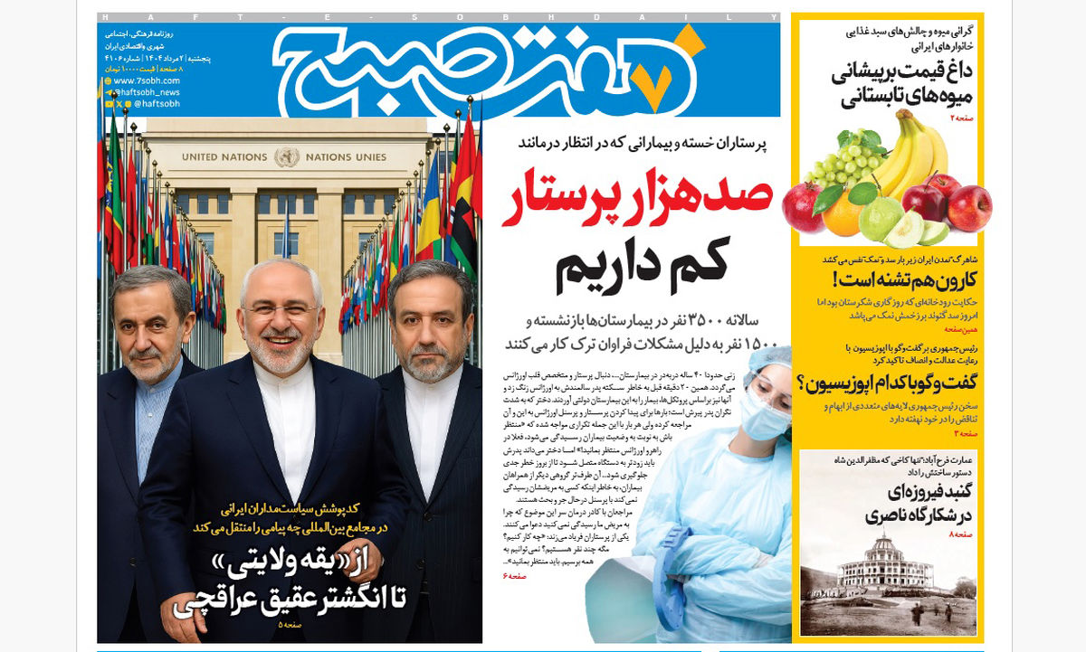 روزنامه هفت صبح‌ پنجشنبه 2 مرداد 1404