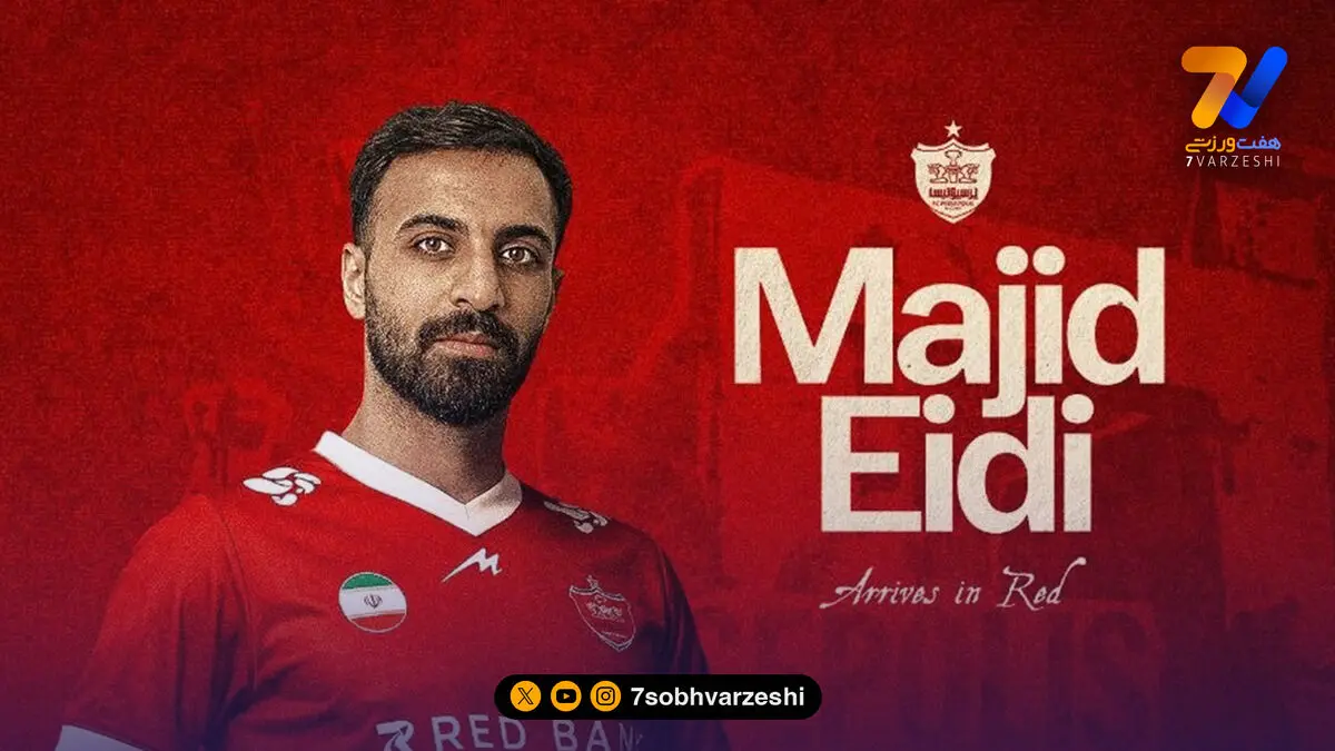 رسمی؛ مجید عیدی به پرسپولیس پیوست