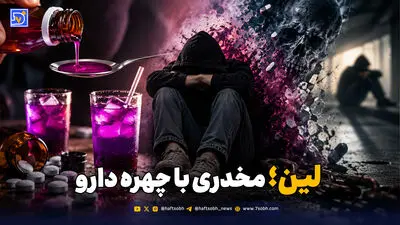 لین؛ مخدری با چهره دارو