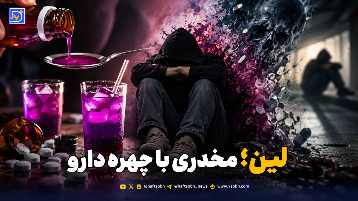 لین؛ شربتی شبیه دارو با خطر وابستگی