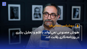 هوش مصنوعی نمی‌تواند با قلم و تحلیل بشری در روزنامه‌نگاری رقابت کند.