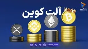  قیمت آلت کوین ها امروز ۵ شهریور ۱۴۰۵ 