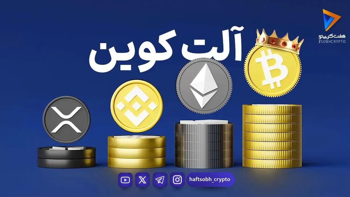  قیمت آلت کوین ها امروز ۵ شهریور ۱۴۰۵ 