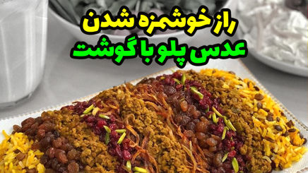 طرز تهیه عدس پلو نذری برای ۱۰۰ نفر ؛ خوش عطر و طعم + عکس