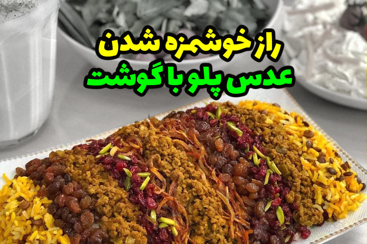 طرز تهیه عدس پلو نذری برای ۱۰۰ نفر ؛ خوش عطر و طعم + عکس