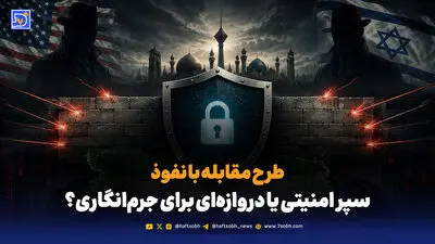  از لکه‌های نفتی قشم تا طرح نفوذ در مجلس