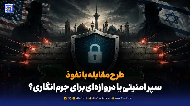 سپر امنیتی یا دروازه‌ای برای جرم‌انگاری؟