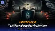سپر امنیتی یا دروازه‌ای برای جرم‌انگاری؟
