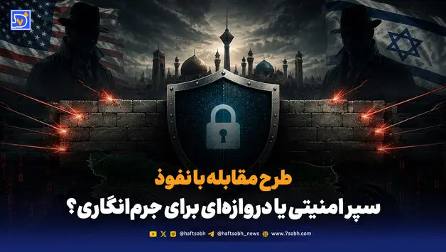 سپر امنیتی یا دروازه‌ای برای جرم‌انگاری؟