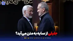 جلیلی از سایه به متن می‌آید؟