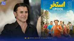 نگاه روز | امین حیایی در پشت صحنه استخر آواز خواند