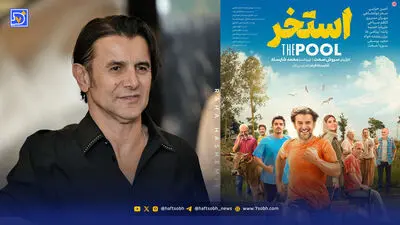 نگاه روز | امین حیایی در پشت صحنه استخر آواز خواند