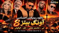 دانلود ریمیکس احساسی آونگ بیتز ۸ از ابی و شادمهر عقیلی و تتلو و گوگوش