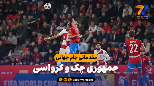 خلاصه بازی جمهوری چک 0 - کرواسی 0