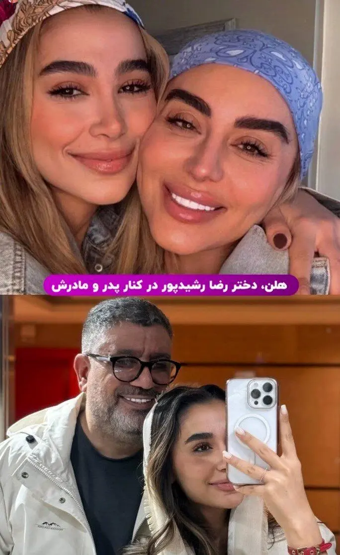 عکس | دختر رضا رشیدپور در کنار پدر و مادرش
