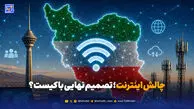 چالش اینترنت؛ تصمیم نهایی با کیست؟