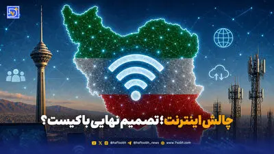 اینترنت در ایران؛ تصمیم نهایی دست چه کسی است؟
