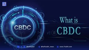ارز دیجیتال بانک مرکزی (CBDC) چیست؟