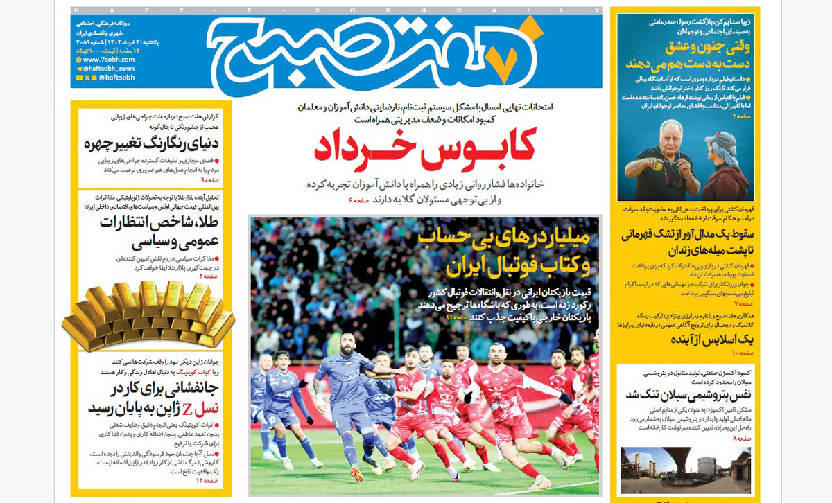 روزنامه هفت صبح یکشنبه 4 خرداد 1404