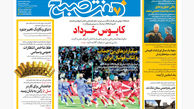 روزنامه هفت صبح ‌‌‌یکشنبه 4 خرداد 1404